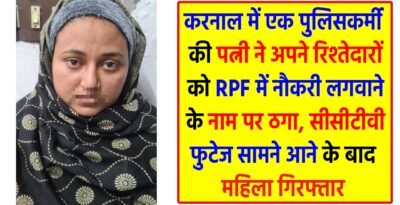 Karnal police arrested a woman accused of cheating in the name of getting a job