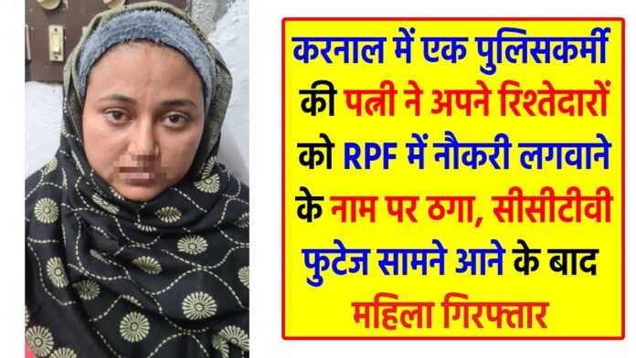 Karnal police arrested a woman accused of cheating in the name of getting a job Karnal police arrested a woman accused of cheating in the name of getting a job