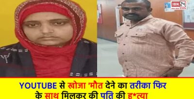 Husband Murder Case : YouTube से खोजा ‘मौत देने का तरीका फिर ब्वॉयफ्रेंड के साथ मिलकर की पति की ह*त्या Husband Murder case