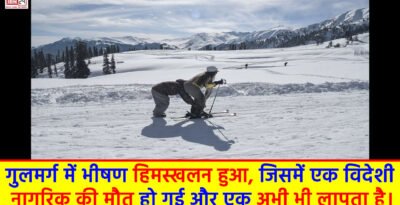 Avalanche in Gulmarg : गुलमर्ग में भीषण हिमस्खलन हुआ, जिसमें एक विदेशी नागरिक की मौत हो गई और एक अभी भी लापता है। Avalanche in Gulmarg