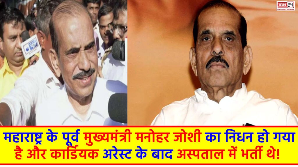CM Manohar Joshi Death