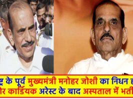 CM Manohar Joshi Death