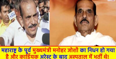 CM Manohar Joshi Death