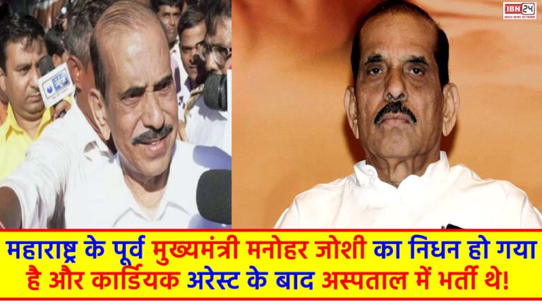 CM Manohar Joshi Death