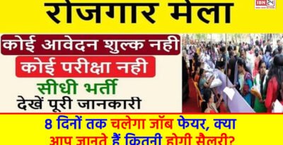 Employment Fair : 8 दिनों तक चलेगा जॉब फेयर, क्या आप जानते हैं कितनी होगी सैलरी? Employment Fair