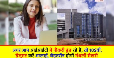 IIT Recruitment 2024 : अगर आप आईआईटी में नौकरी ढूंढ रहे हैं, तो 10वीं, ग्रेजुएट करें अप्लाई, बेहतरीन होगी मंथली सैलरी IIT Recruitment 2024