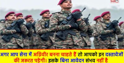 Indian Army Agniveer Bharti : अगर आप सेना में अग्निवीर बनना चाहते हैं तो आपको इन दस्तावेजों की जरूरत पड़ेगी। इसके बिना आवेदन संभव नहीं है. Indian Army Agniveer Bharti
