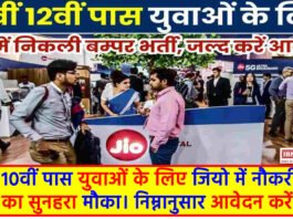 Jio Recruitment 2024