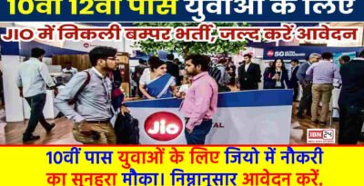 Jio Recruitment 2024