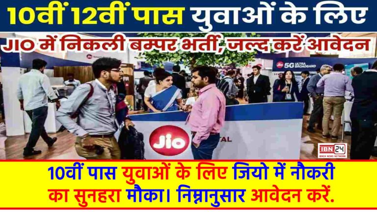 Jio Recruitment 2024