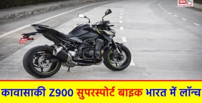 Kawasaki Z900 supersport bike: कावासाकी Z900 सुपरस्पोर्ट बाइक भारत में लॉन्च, 948cc लिक्विड-कूल्ड इंजन के साथ स्मार्टफोन कनेक्टिविटी फीचर, कीमत ₹9.29 लाख! Kawasaki Z900 supersport bike