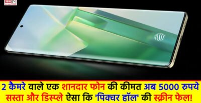 Mobile Bonanza Sale : 2 कैमरे वाले एक शानदार फोन की कीमत अब 5000 रुपये सस्ता और डिस्प्ले ऐसा कि ‘पिक्चर हॉल’ की स्क्रीन फेल! Mobile Bonanza Sale