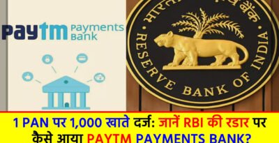 Paytm: 1 PAN पर 1,000 खाते दर्ज: जानें RBI की रडार पर कैसे आया Paytm Payments Bank? Paytm
