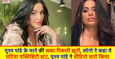 Poonam Pandey Death UPDATE