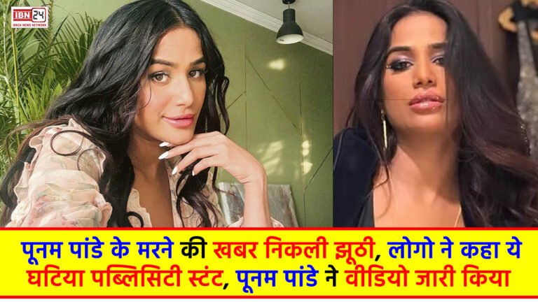 Poonam Pandey Death UPDATE