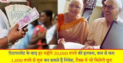 Post Office Scheme: रिटायरमेंट के बाद हर महीने 20,000 रुपये की इनकम, कम से कम 1,000 रुपये से शुरू कर सकते हैं निवेश, टैक्स में भी मिलेगी छूट Post Office Scheme