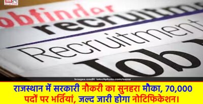Rajasthan Government jobs 2024 : राजस्थान में सरकारी नौकरी का सुनहरा मौका, 70,000 पदों पर भर्तियां, जल्द जारी होगा नोटिफिकेशन। Rajasthan Government jobs 2024