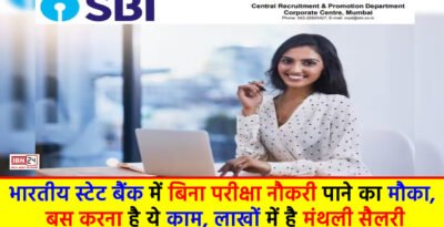 SBI Recruitment 2024 : भारतीय स्टेट बैंक में बिना परीक्षा नौकरी पाने का मौका, बस करना है ये काम, लाखों में है मंथली सैलरी SBI Recruitment 2024