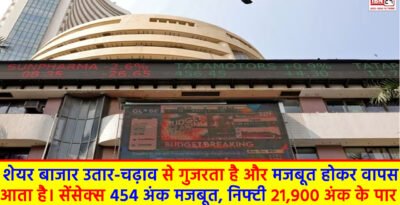 Sensex Closing Bell : शेयर बाजार उतार-चढ़ाव से गुजरता है और मजबूत होकर वापस आता है। सेंसेक्स 454 अंक मजबूत, निफ्टी 21,900 अंक के पार Sensex Closing Bell