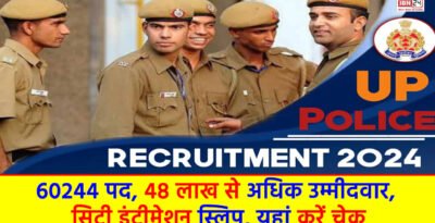 UP Police Recruitment 2024 : 60244 पद, 48 लाख से अधिक उम्मीदवार, सिटी इंटीमेशन स्लिप, यहां करें चेक UP Police Recruitment 2024