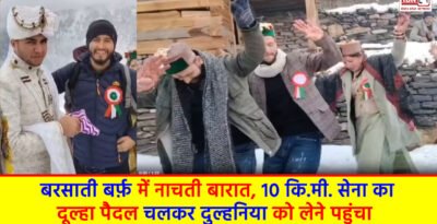 Wedding procession dancing in rainy snow : बरसाती बर्फ़ में नाचती बारात, 10 कि.मी. सेना का दूल्हा पैदल चलकर दुल्हनिया को लेने पहुंचा Wedding procession dancing in rainy snow