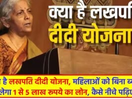 Explainer: क्‍या है लखपति दीदी योजना, महिलाओं को बिना ब्याज मिलेगा 1 से 5 लाख रूपये का लोन, कैसे नीचे पढ़िए