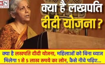 Explainer: क्‍या है लखपति दीदी योजना, महिलाओं को बिना ब्याज मिलेगा 1 से 5 लाख रूपये का लोन, कैसे नीचे पढ़िए