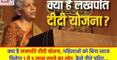 Explainer: क्‍या है लखपति दीदी योजना, महिलाओं को बिना ब्याज मिलेगा 1 से 5 लाख रूपये का लोन, कैसे नीचे पढ़िए