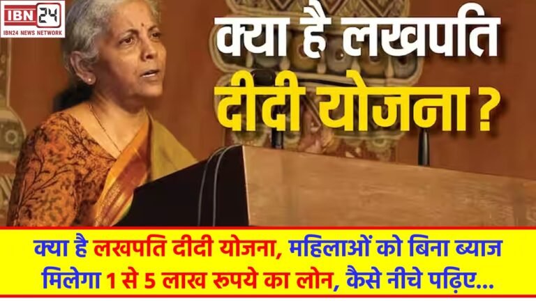 Explainer: क्‍या है लखपति दीदी योजना, महिलाओं को बिना ब्याज मिलेगा 1 से 5 लाख रूपये का लोन, कैसे नीचे पढ़िए