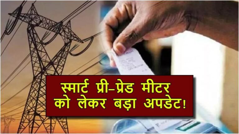New Bijli Connection: अब सिर्फ 3 दिन में मिलेगा नया बिजली कनेक्शन, मंत्रालय ने बदले नियम, छतों पर सोलर पैनल लगाना होगा आसान
