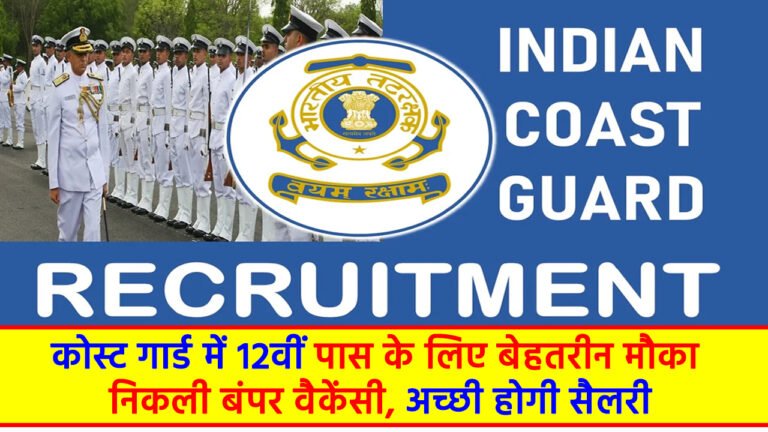 Indian Coast Guard 2024: कोस्ट गार्ड में 12वीं पास के लिए बेहतरीन मौका, निकली बंपर वैकेंसी, अच्छी होगी सैलरी