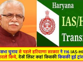Haryana IAS-HCS transfer list