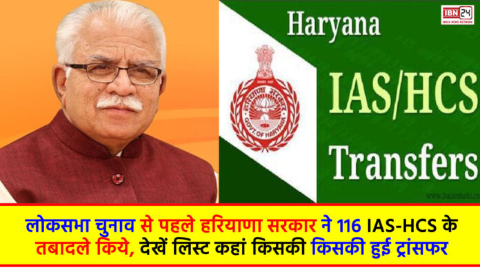 Haryana IAS-HCS transfer list