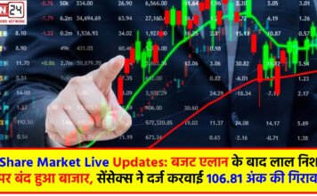 Share Market Live Updates: बजट एलान के बाद लाल निशान पर बंद हुआ बाजार, सेंसेक्स ने दर्ज करवाई 106.81 अंक की गिरावट