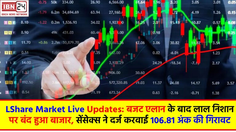 Share Market Live Updates: बजट एलान के बाद लाल निशान पर बंद हुआ बाजार, सेंसेक्स ने दर्ज करवाई 106.81 अंक की गिरावट