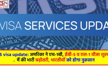 US visa update: अमरिका ने एच-1बी, ईबी-5 व एल-1 वीजा शुल्क में की भारी बढ़ोतरी, भारतीयों को होगा नुकसान