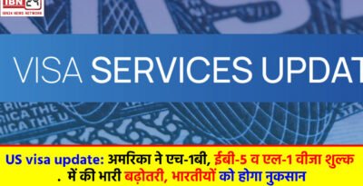 US visa update: अमरिका ने एच-1बी, ईबी-5 व एल-1 वीजा शुल्क में की भारी बढ़ोतरी, भारतीयों को होगा नुकसान