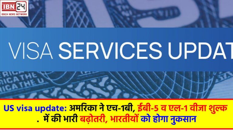 US visa update: अमरिका ने एच-1बी, ईबी-5 व एल-1 वीजा शुल्क में की भारी बढ़ोतरी, भारतीयों को होगा नुकसान
