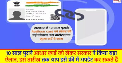 Aadhaar Update Deadline: 10 साल पुराने आधार कार्ड को लेकर सरकार ने किया बड़ा ऐलान, इस तारीख तक आप इसे फ्री में अपडेट कर सकते हैं. Aadhaar Update Deadline
