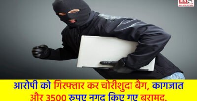 Accused arrested: आरोपी को गिरफ्तार कर चोरीशुदा बैग, कागजात और 3500 रुपए नगद किए गए बरामद. Accused arrested