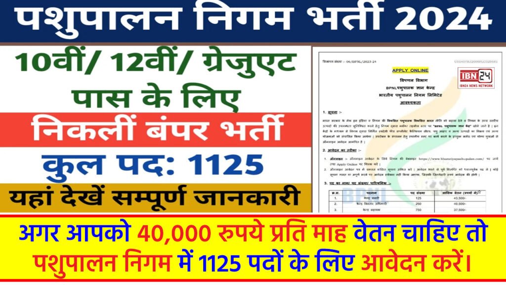 BPNL Bharti 2024