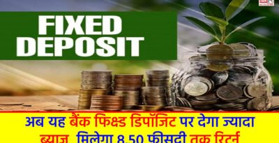 Bank FD Rate Hike: अब यह बैंक फिक्स्ड डिपॉजिट पर देगा ज्यादा ब्याज, मिलेगा 8.50 फीसदी तक रिटर्न Bank FD Rate Hike