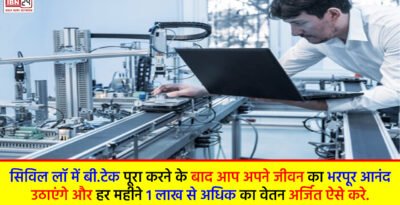 Civil Engineering Jobs: सिविल लॉ में बी.टेक पूरा करने के बाद आप अपने जीवन का भरपूर आनंद उठाएंगे और हर महीने 1 लाख से अधिक का वेतन अर्जित ऐसे करे. Civil Engineering Jobs