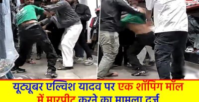 FIR registered against Elvish Yadav: यूट्यूबर एल्विश यादव पर एक शॉपिंग मॉल में मारपीट करने का मामला दर्ज FIR registered against Elvish Yadav