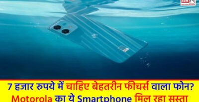 Flipkart Summer Festive Days Sale: 7 हजार रुपये में चाहिए बेहतरीन फीचर्स वाला फोन? Motorola का ये Smartphone मिल रहा सस्ता Flipkart Summer Festive Days Sale