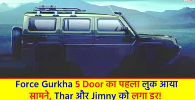 Force Gurkha 5 Door: Force Gurkha 5 Door का पहला लुक आया सामने, Thar और Jimny को लगा डर! Force Gurkha 5 Door