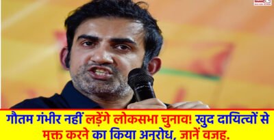 Gautam Gambhir : गौतम गंभीर नहीं लड़ेंगे लोकसभा चुनाव! खुद दायित्वों से मुक्त करने का किया अनुरोध, जानें वजह. Google Play Store