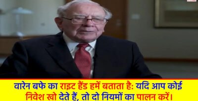Investment Rules: वारेन बफे का राइट हैंड हमें बताता है: यदि आप कोई निवेश खो देते हैं, तो दो नियमों का पालन करें। Investment Rules