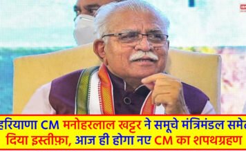 Manohar Lal Khattar Resigns