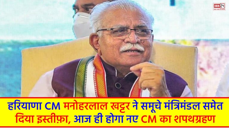 Manohar Lal Khattar Resigns